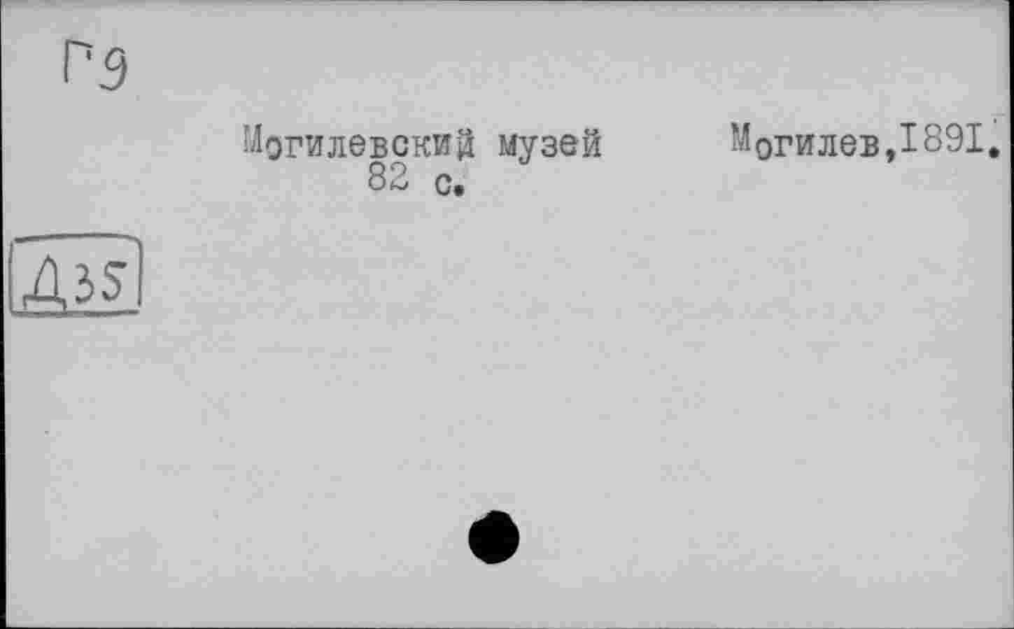 ﻿Могилевский музей
82 с.
Могилев,1891.
HZ